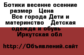 Ботики весенне-осенние 23размер › Цена ­ 1 500 - Все города Дети и материнство » Детская одежда и обувь   . Иркутская обл.